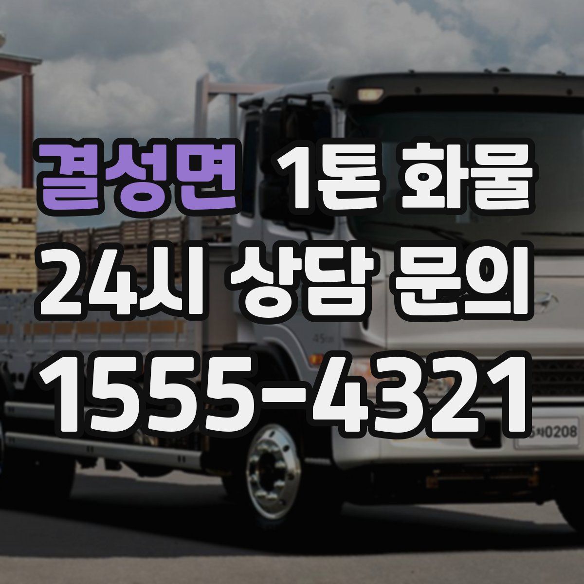 결성면 1톤 화물