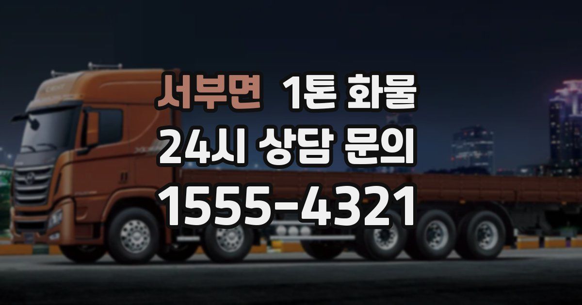 서부면 1톤 화물