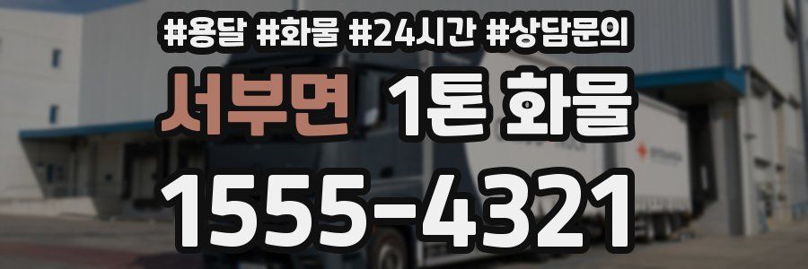 서부면 1톤 화물