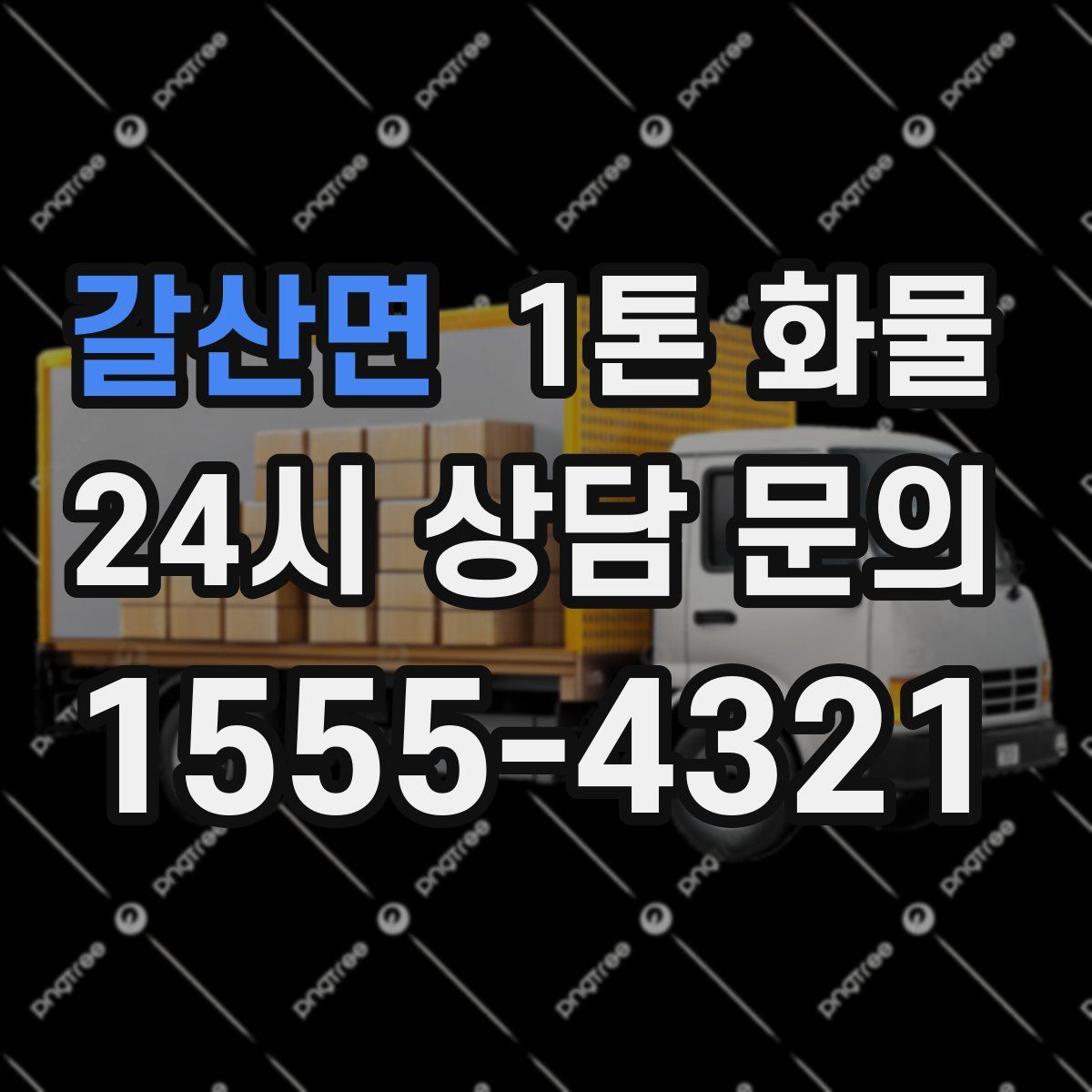갈산면 1톤 화물