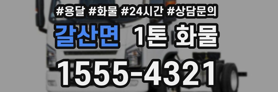 갈산면 1톤 화물