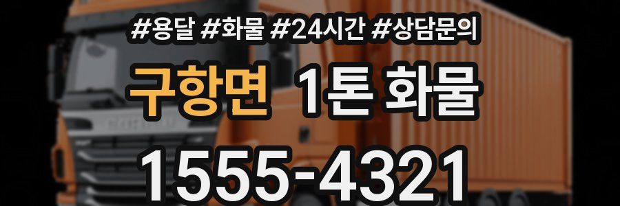 구항면 1톤 화물