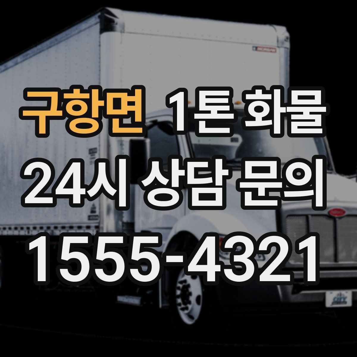 구항면 1톤 화물