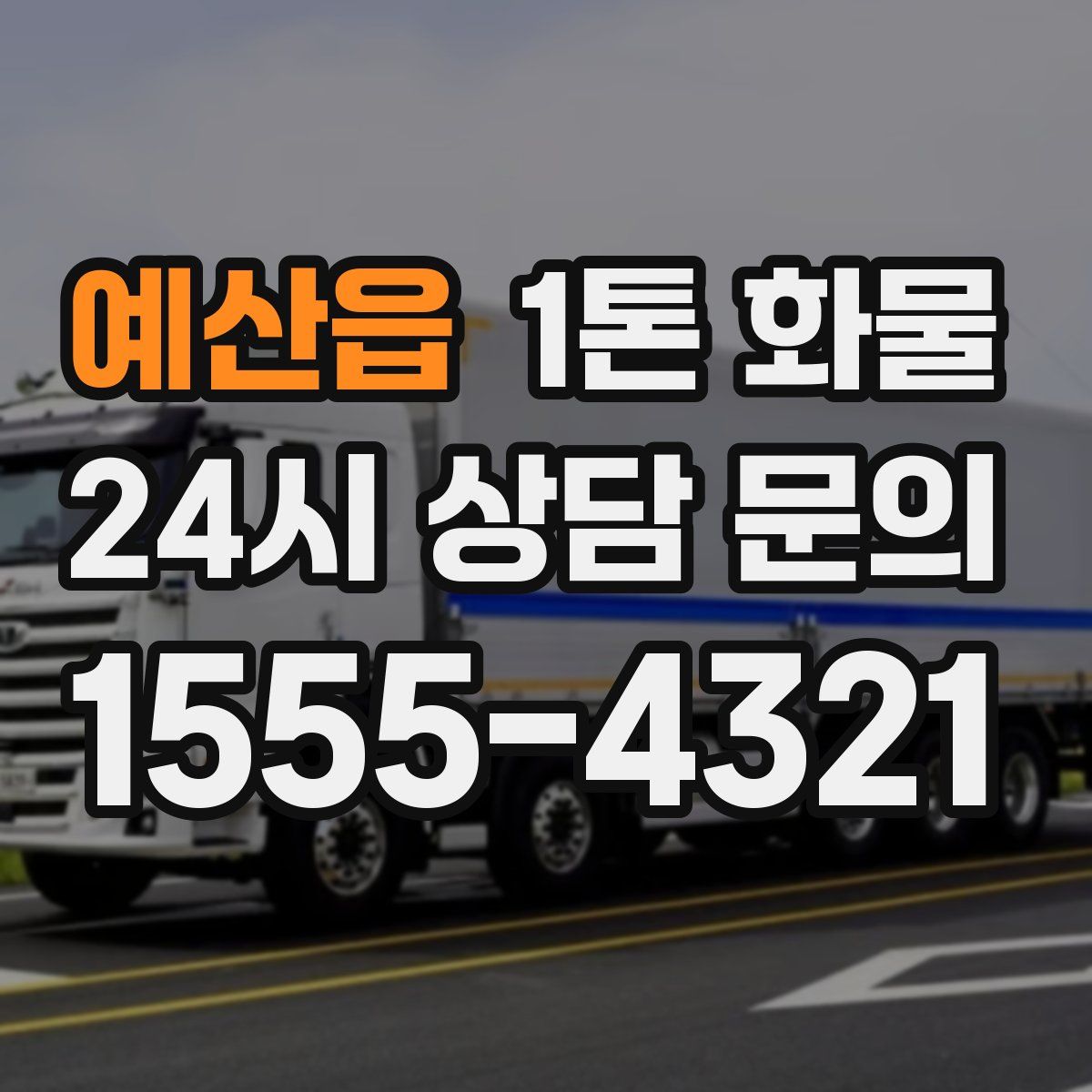 예산읍 1톤 화물