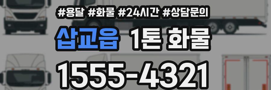 삽교읍 1톤 화물