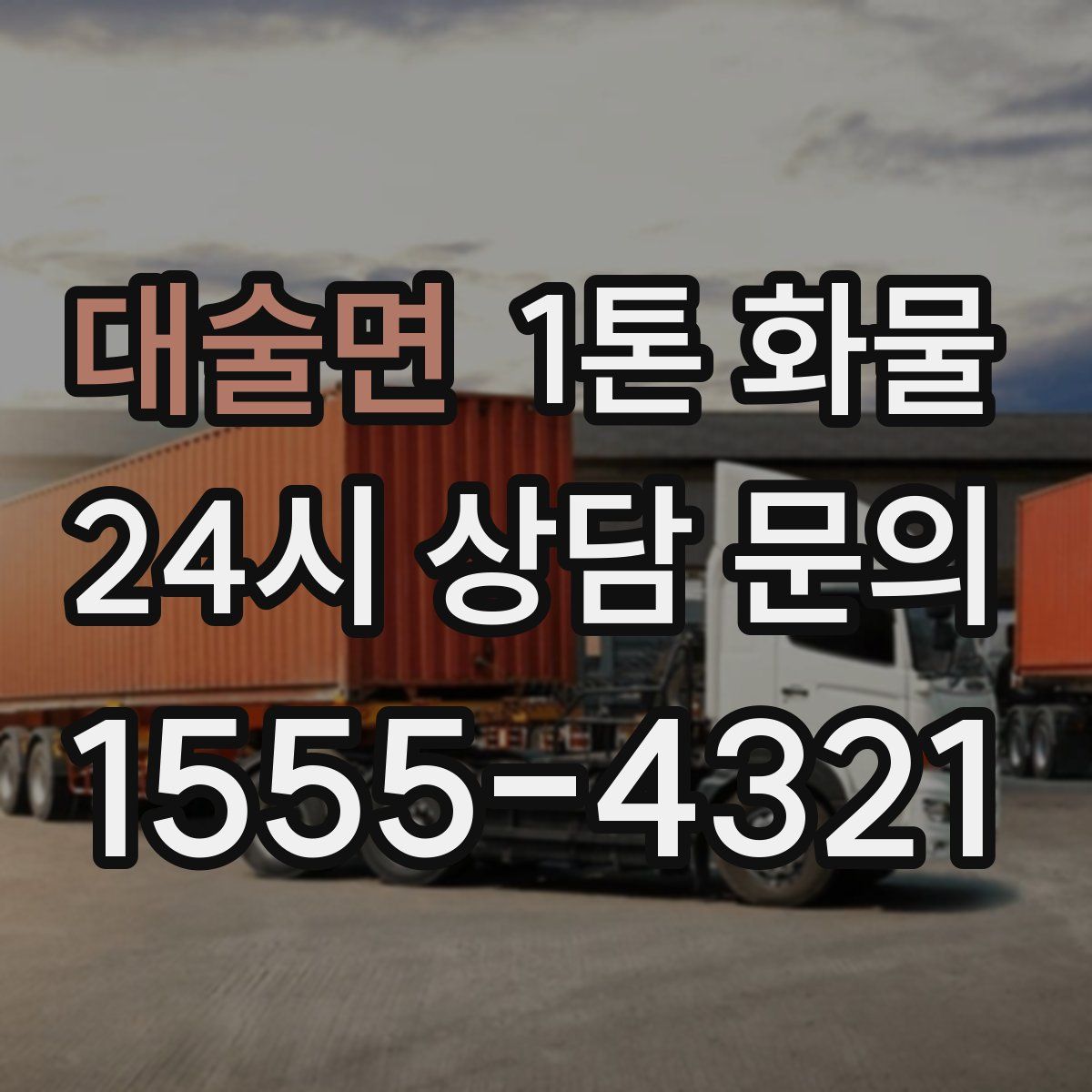 대술면 1톤 화물