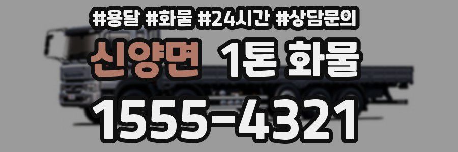 신양면 1톤 화물