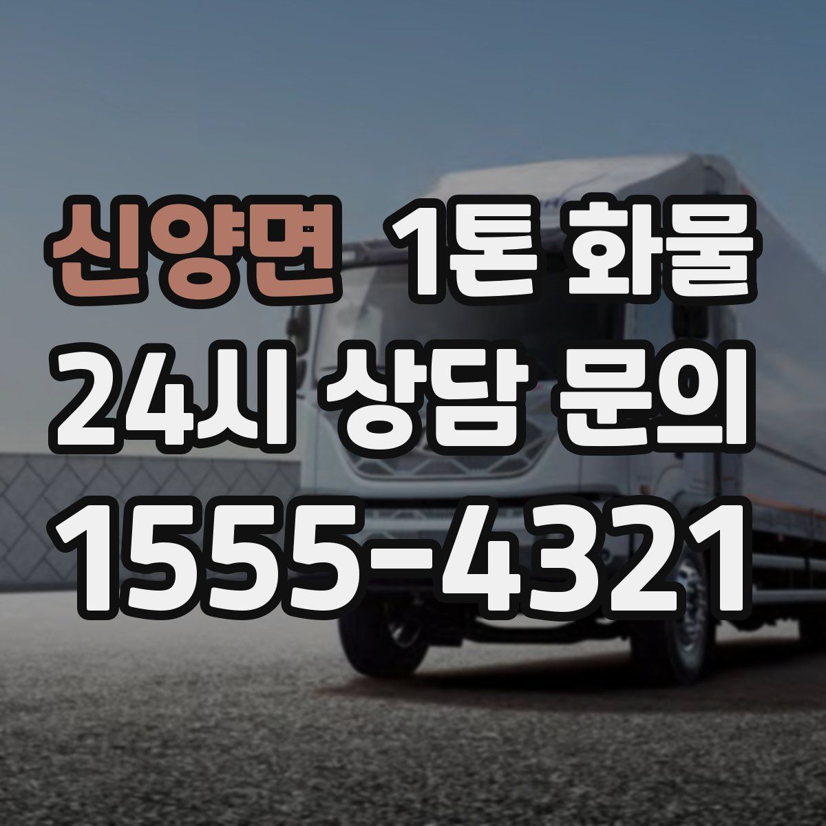 신양면 1톤 화물