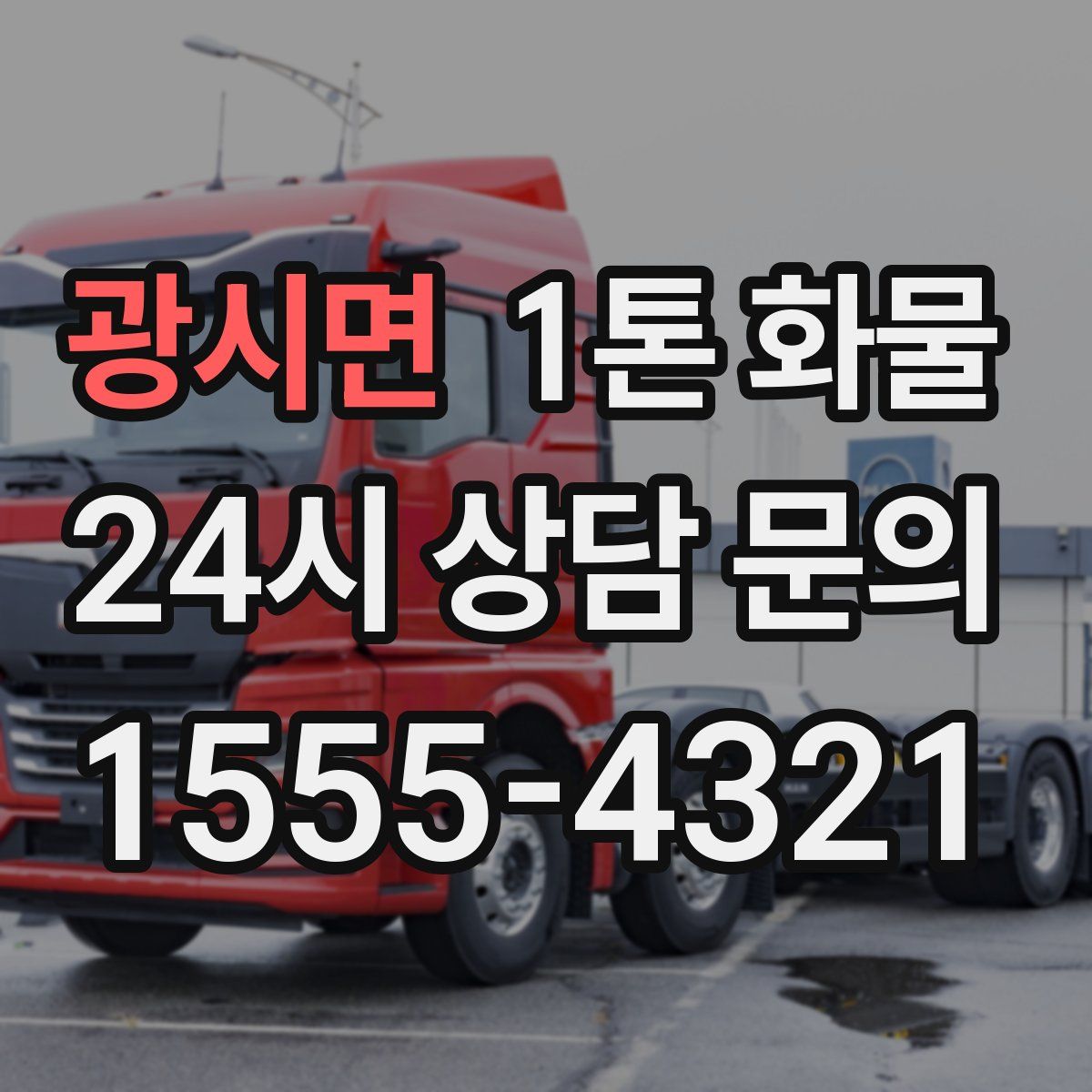 광시면 1톤 화물