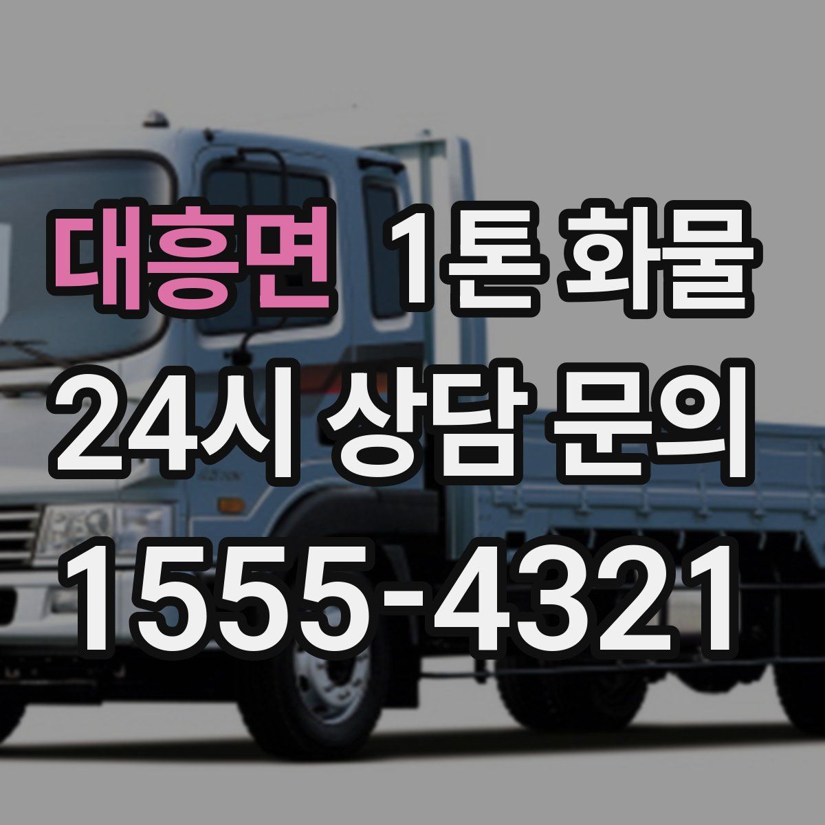 대흥면 1톤 화물