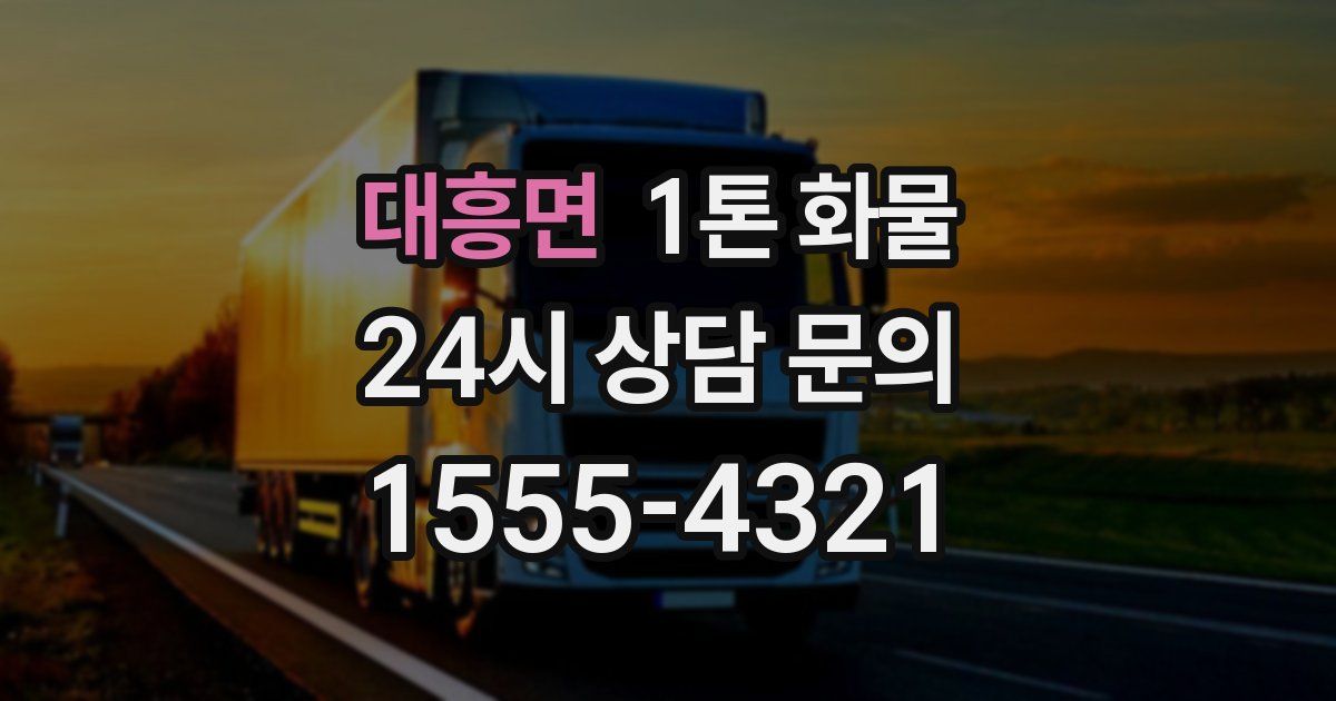 대흥면 1톤 화물