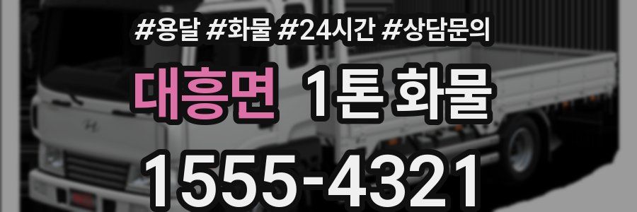 대흥면 1톤 화물