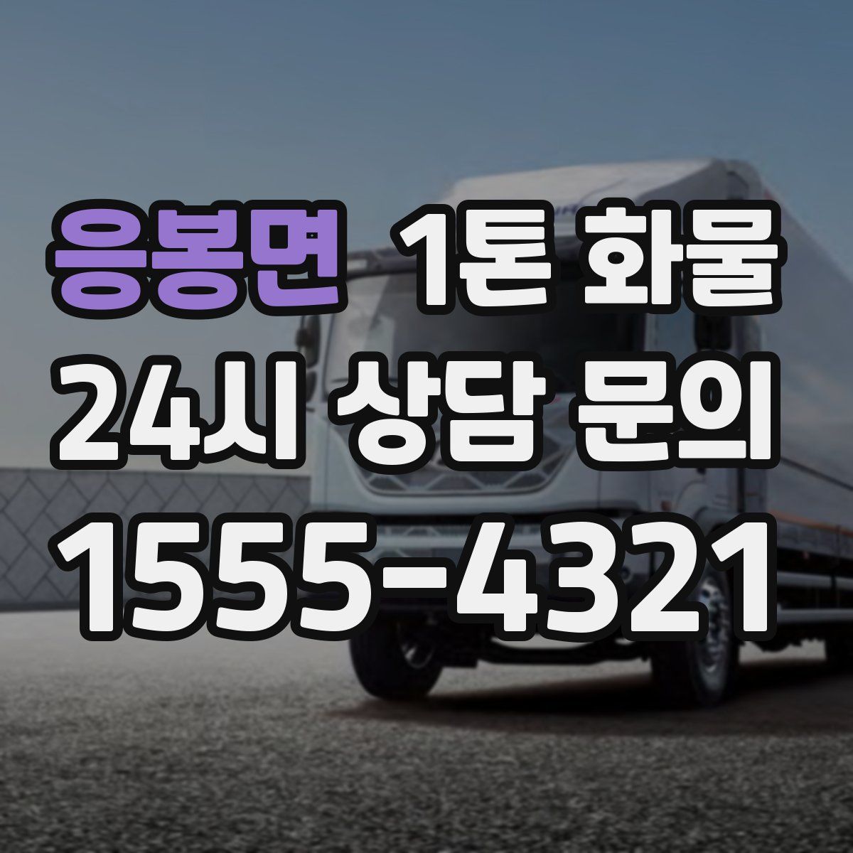 응봉면 1톤 화물