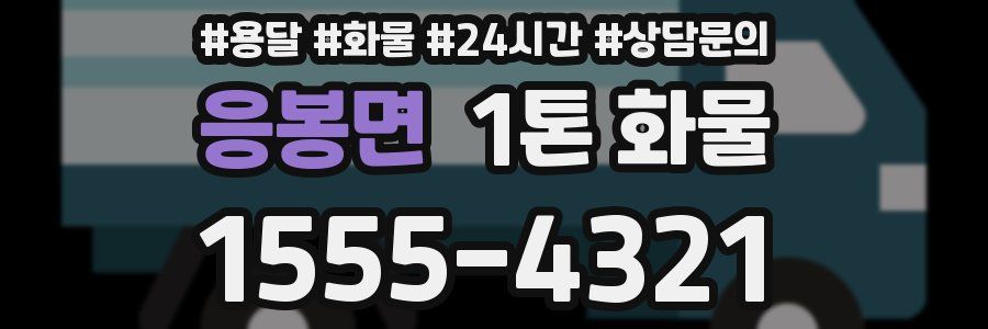 응봉면 1톤 화물
