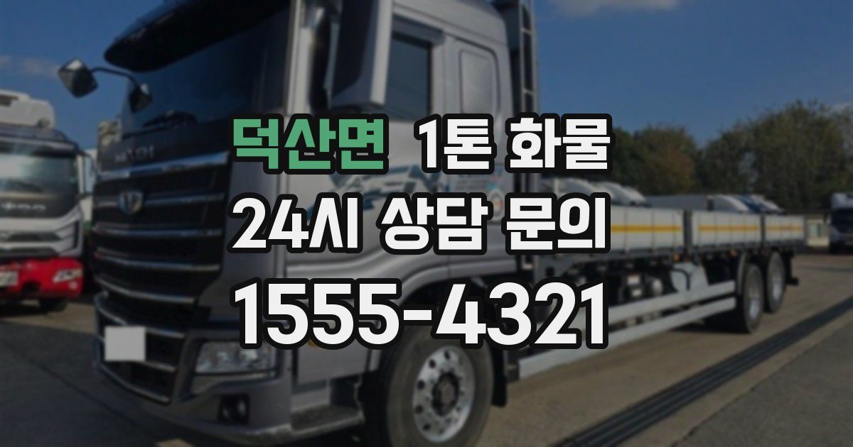 덕산면 1톤 화물