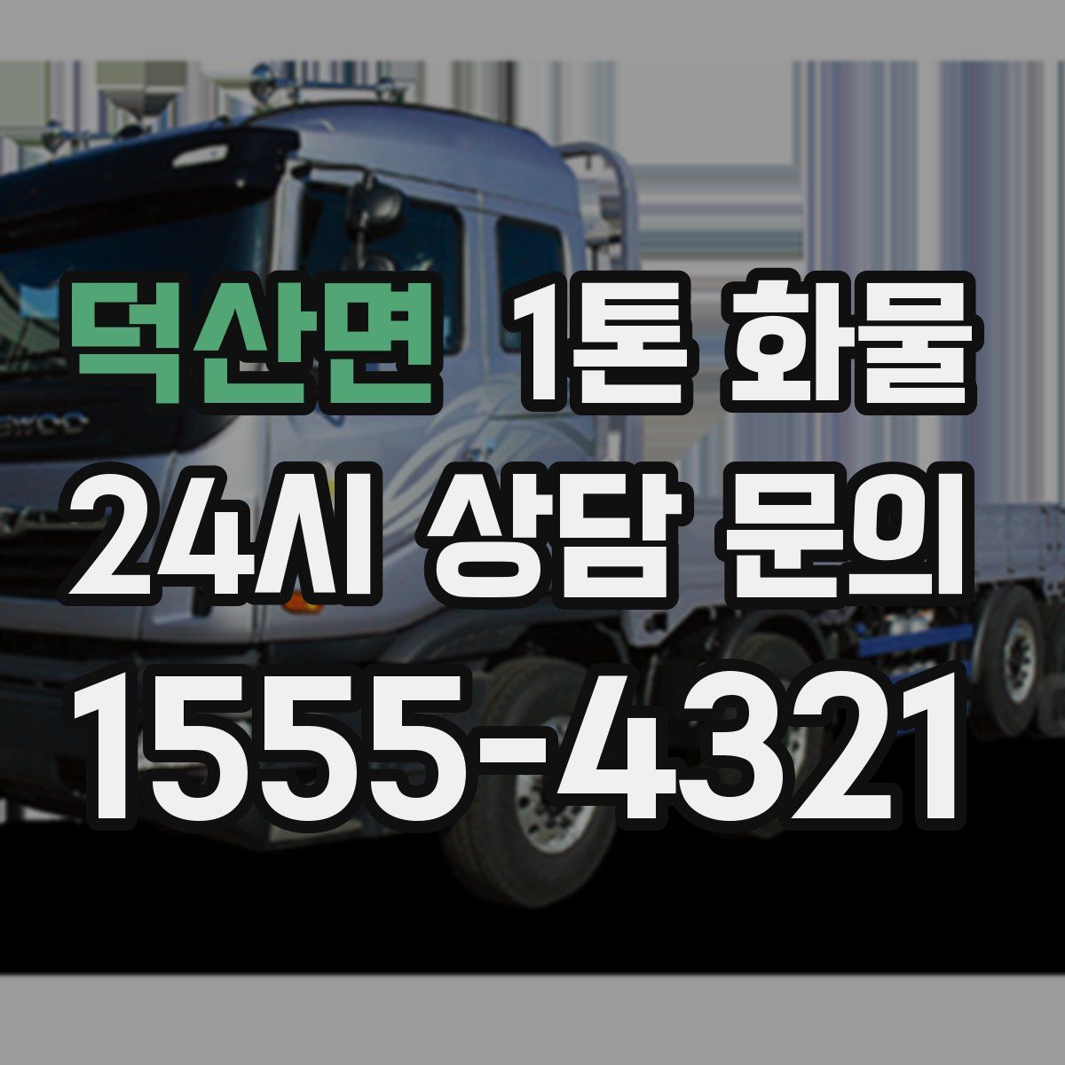 덕산면 1톤 화물