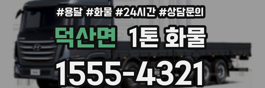 덕산면 1톤 화물