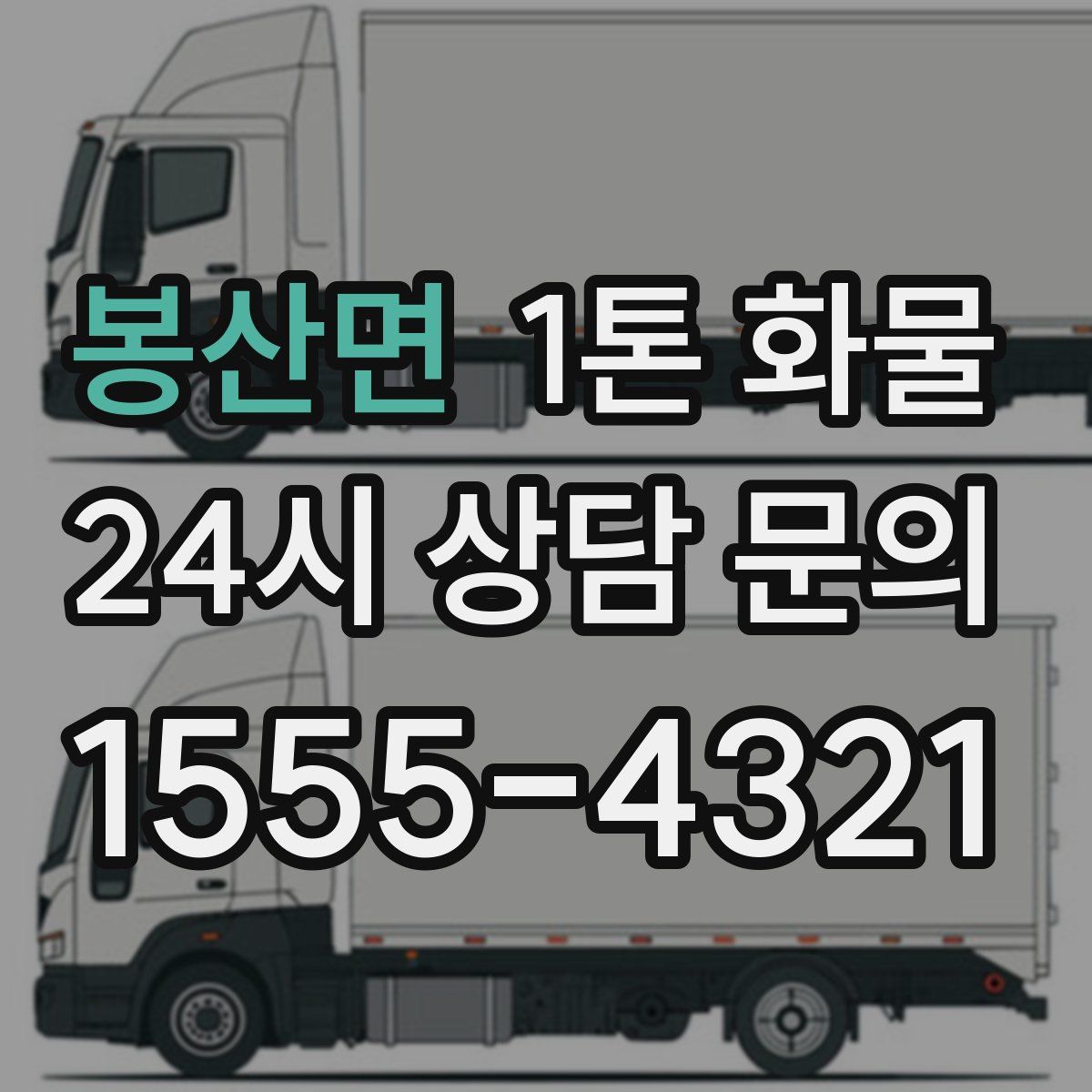 봉산면 1톤 화물