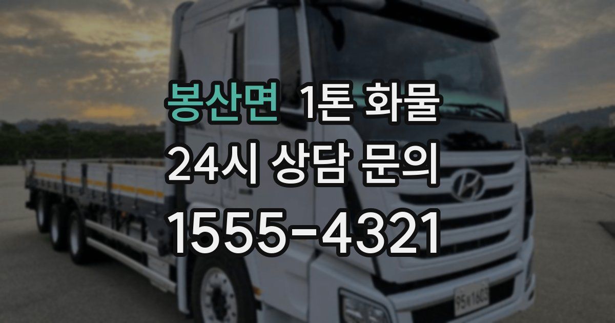 봉산면 1톤 화물