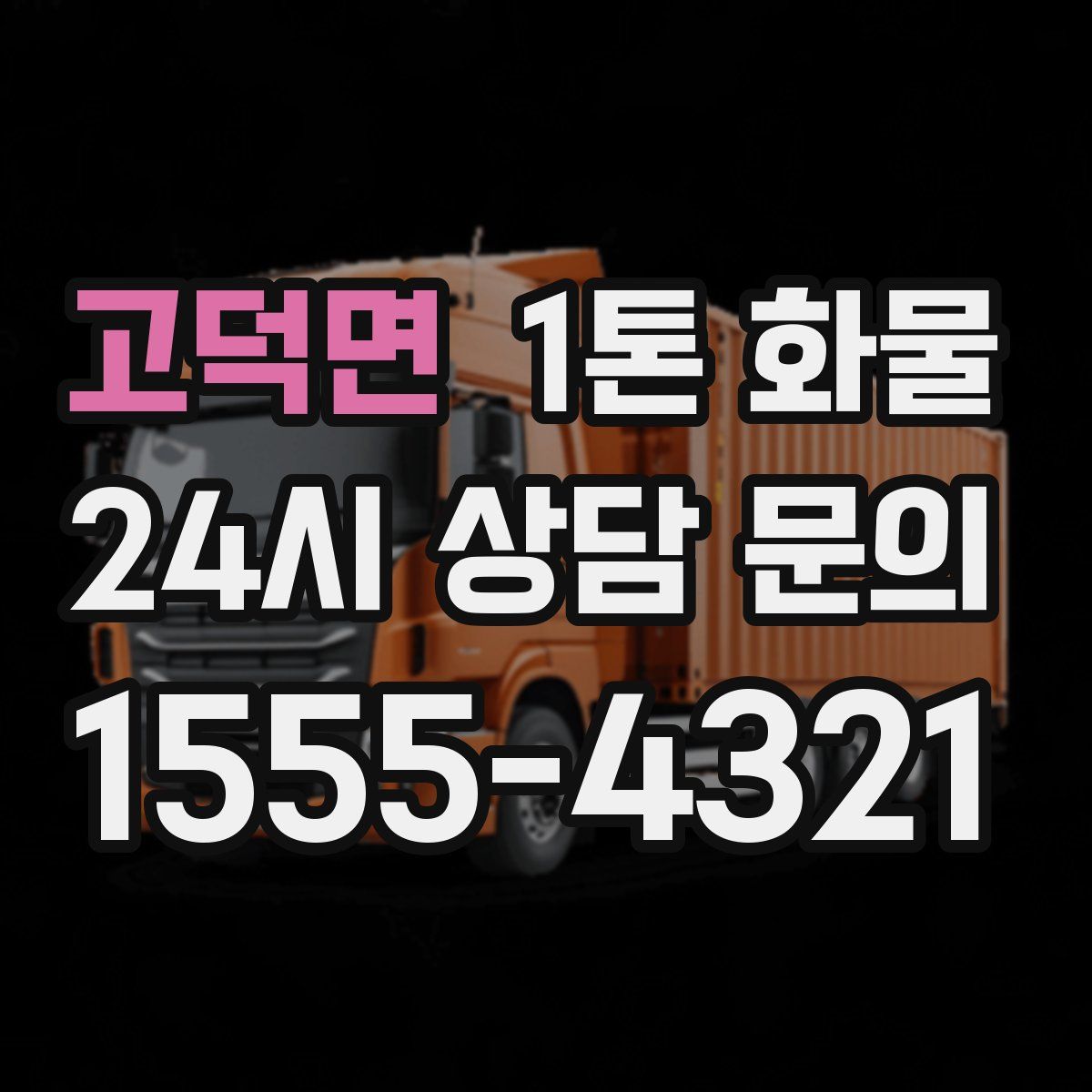 고덕면 1톤 화물