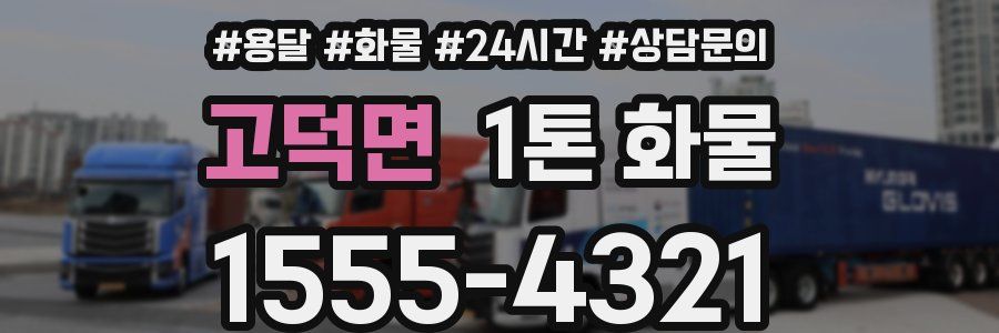 고덕면 1톤 화물