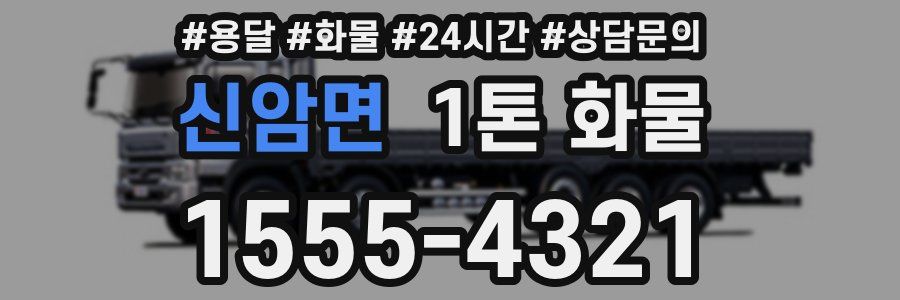 신암면 1톤 화물