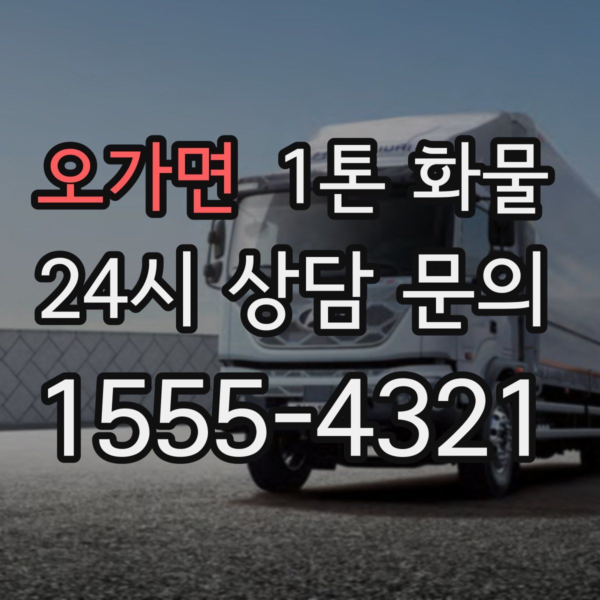 오가면 1톤 화물