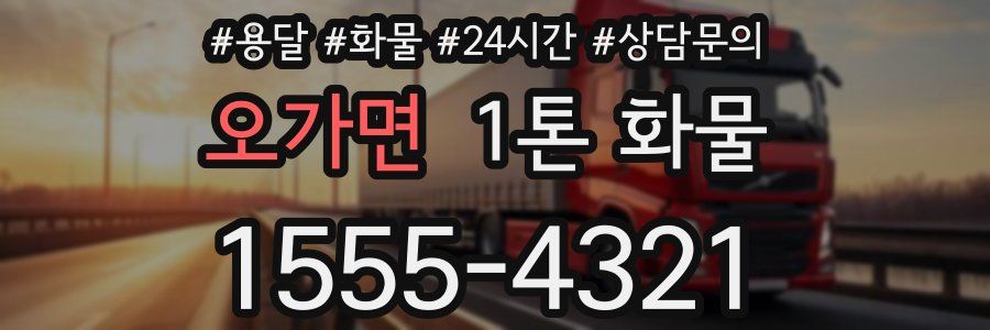 오가면 1톤 화물