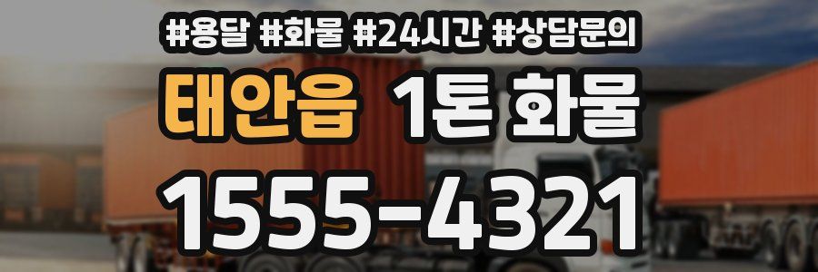 태안읍 1톤 화물