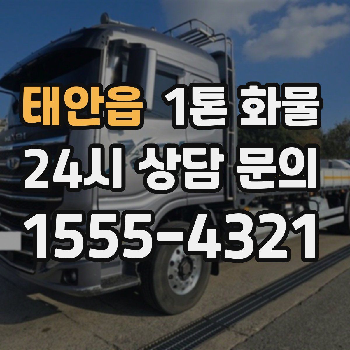 태안읍 1톤 화물