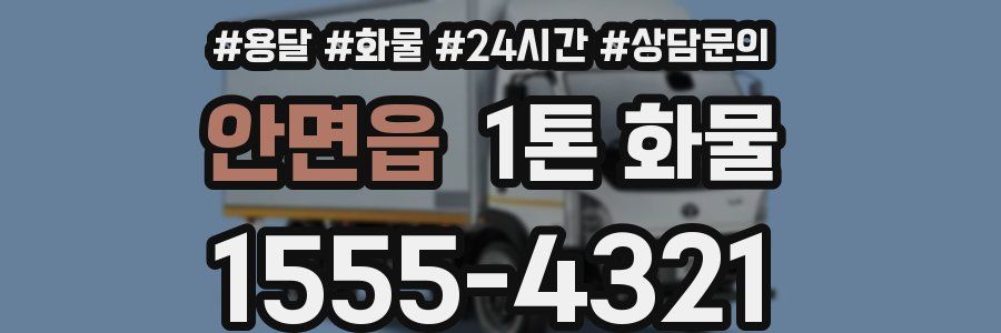 안면읍 1톤 화물