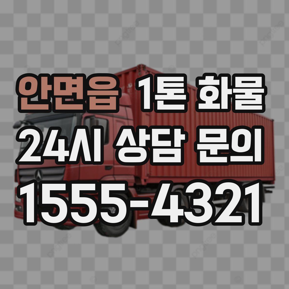 안면읍 1톤 화물