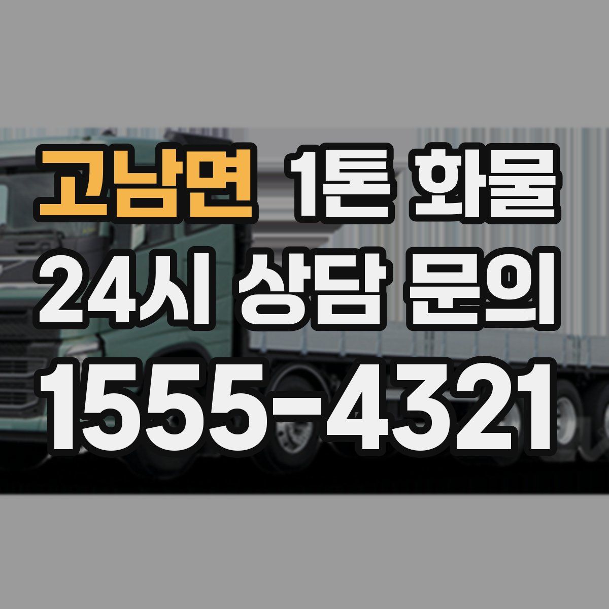고남면 1톤 화물
