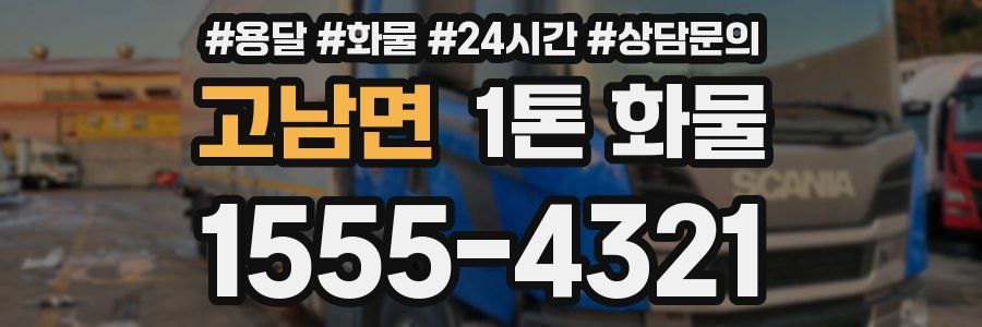 고남면 1톤 화물