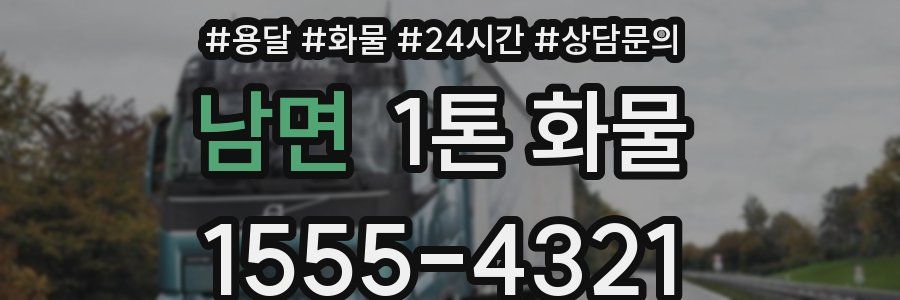 남면 1톤 화물