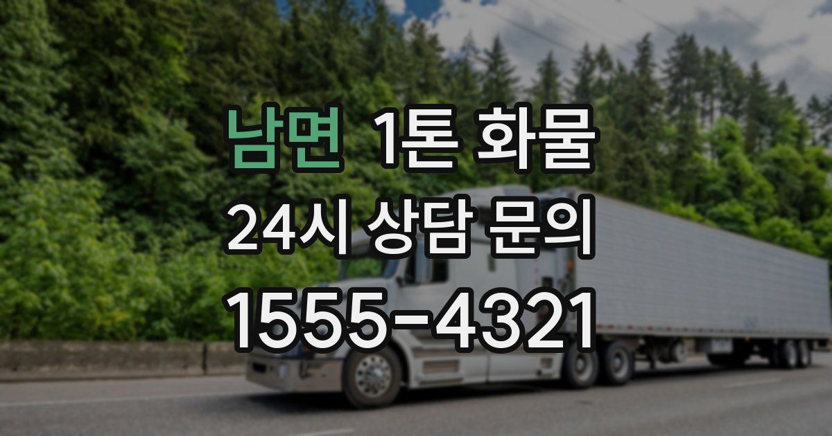 남면 1톤 화물