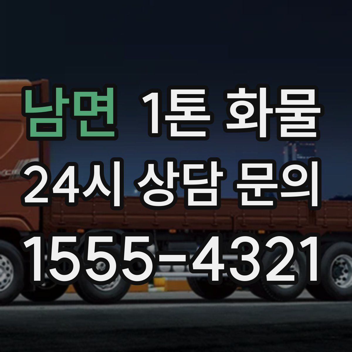 남면 1톤 화물