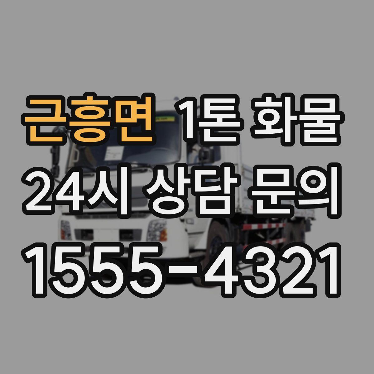 근흥면 1톤 화물