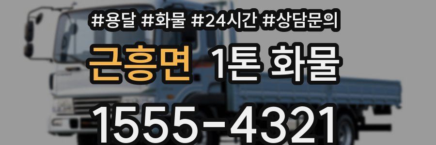 근흥면 1톤 화물