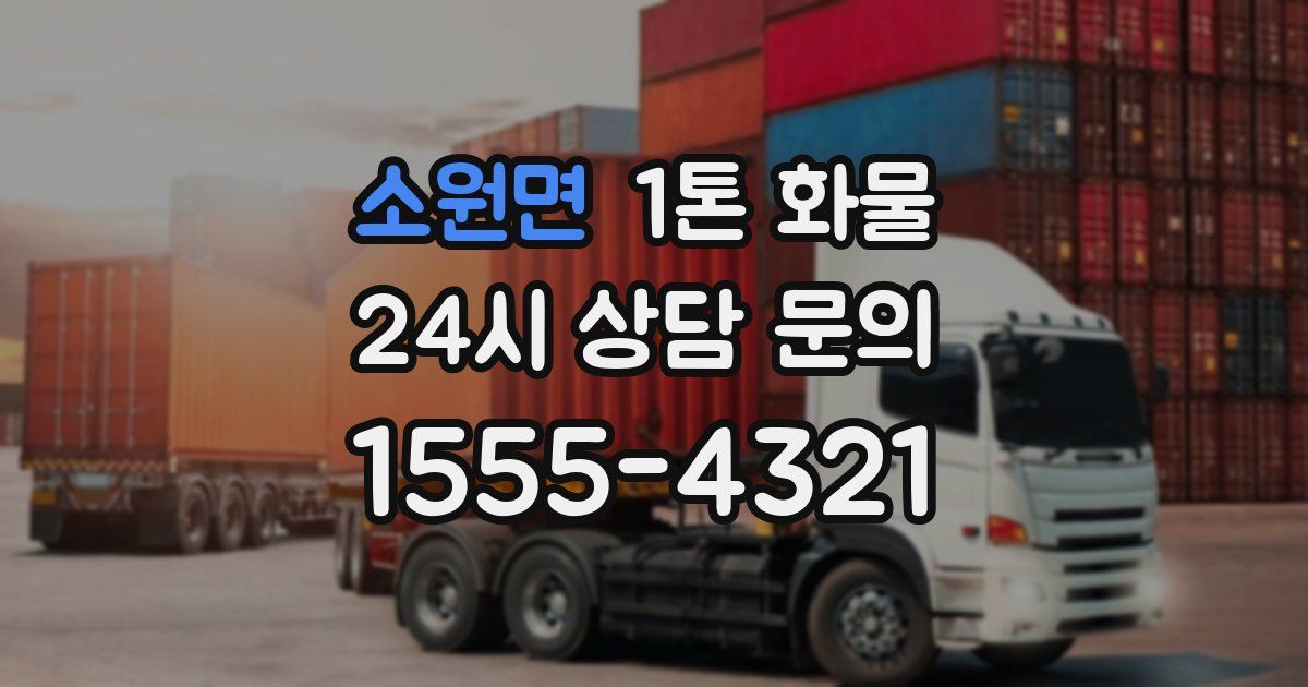 소원면 1톤 화물