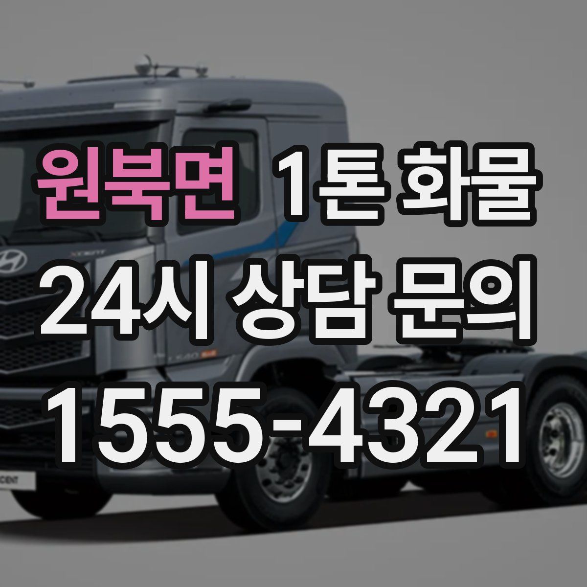 원북면 1톤 화물