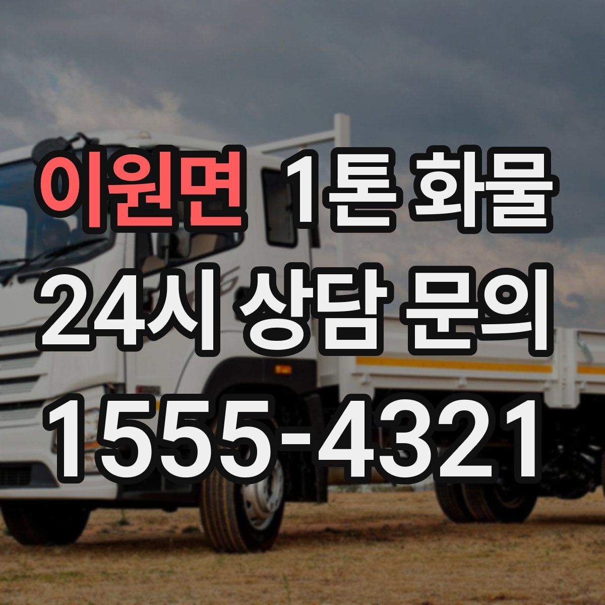 이원면 1톤 화물