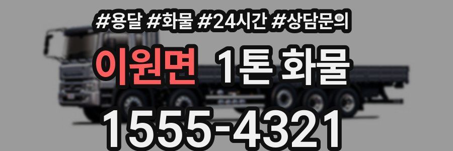 이원면 1톤 화물