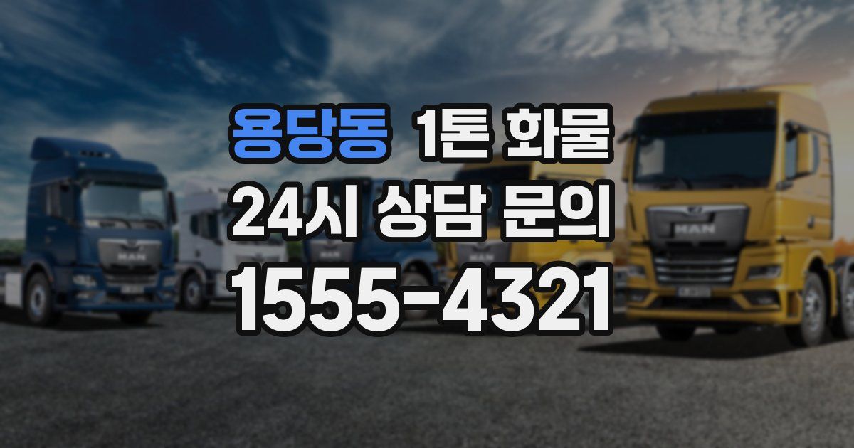 용당동 1톤 화물