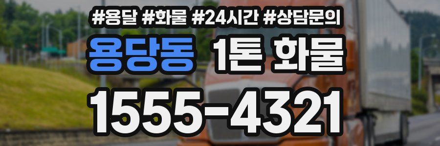 용당동 1톤 화물
