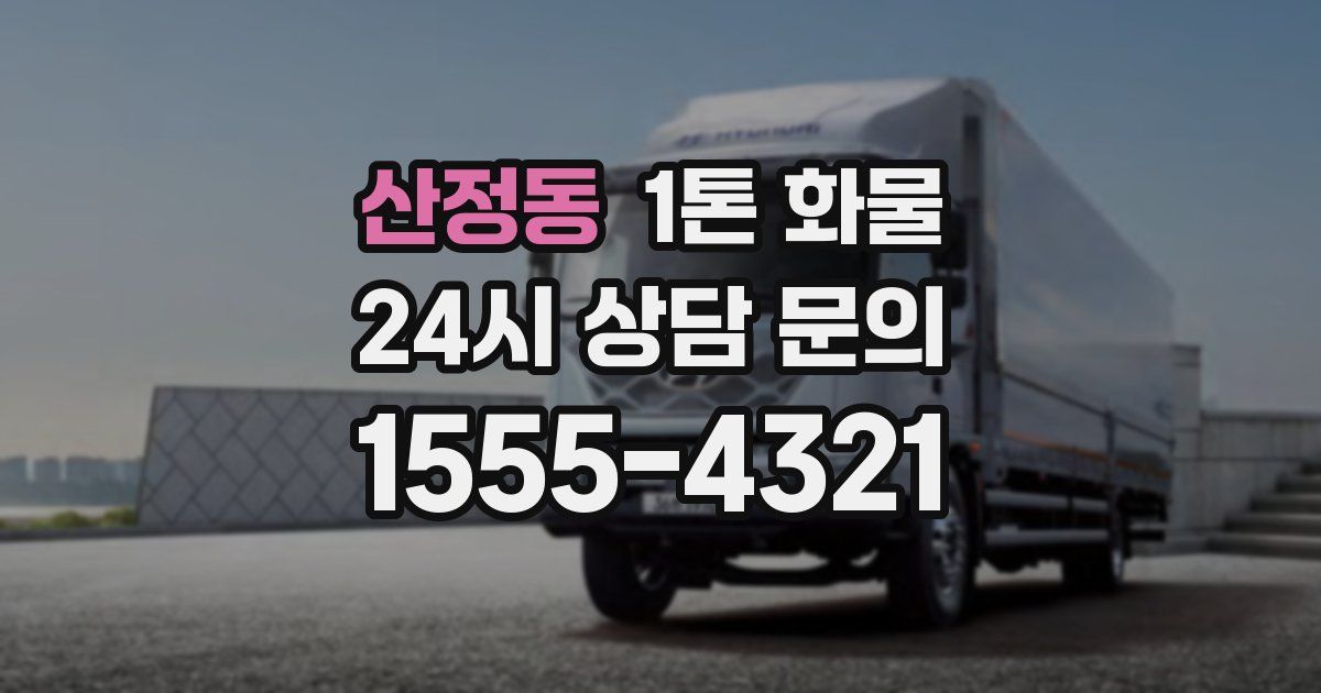 산정동 1톤 화물