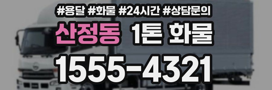 산정동 1톤 화물