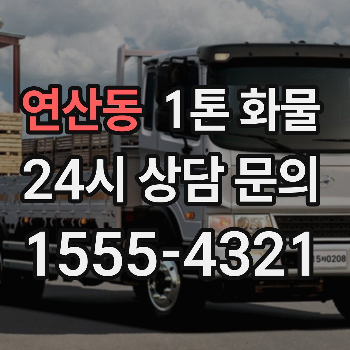 연산동 1톤 화물