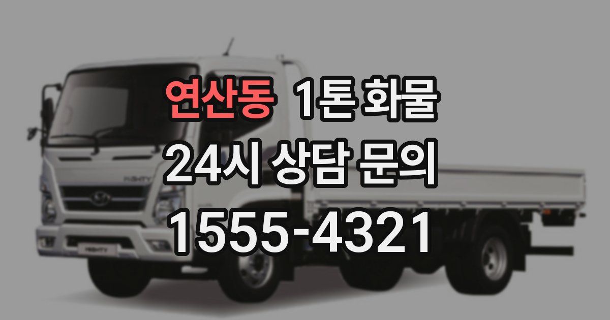 연산동 1톤 화물