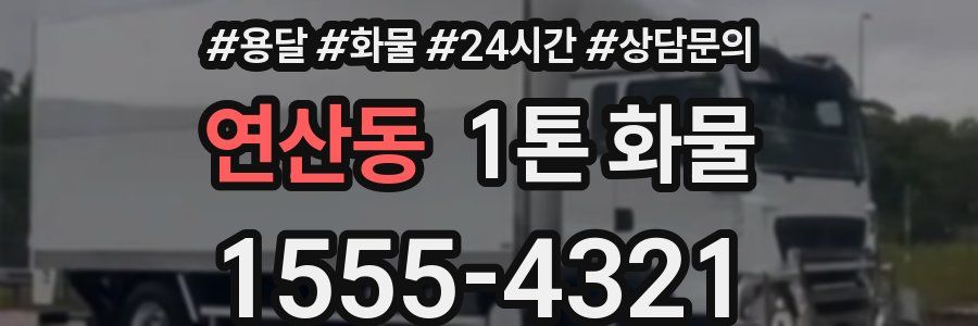 연산동 1톤 화물